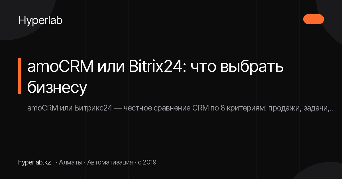 amoCRM или Bitrix24: что выбрать бизнесу
