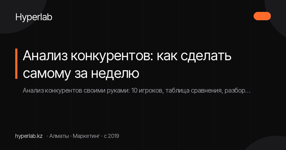 Анализ конкурентов: как сделать самому за неделю