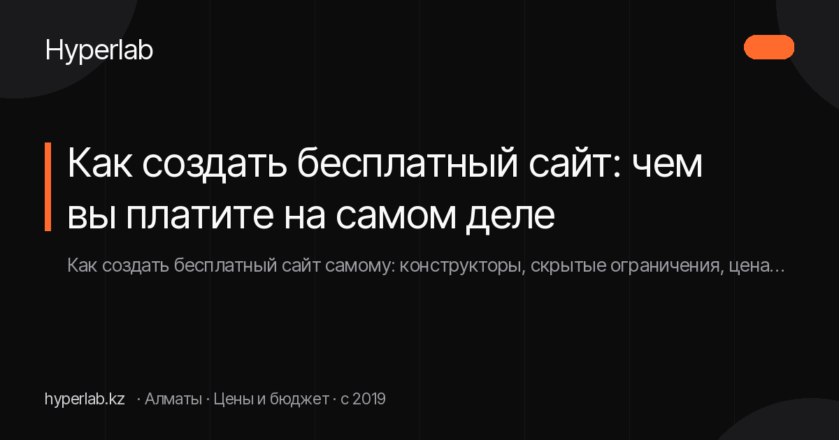 Как создать бесплатный сайт: чем вы платите на самом деле