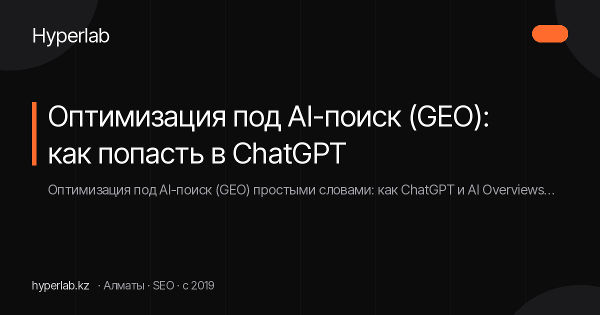 Оптимизация под AI-поиск (GEO): как попасть в ChatGPT