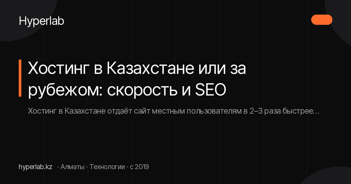 Хостинг в Казахстане или за рубежом: скорость и SEO