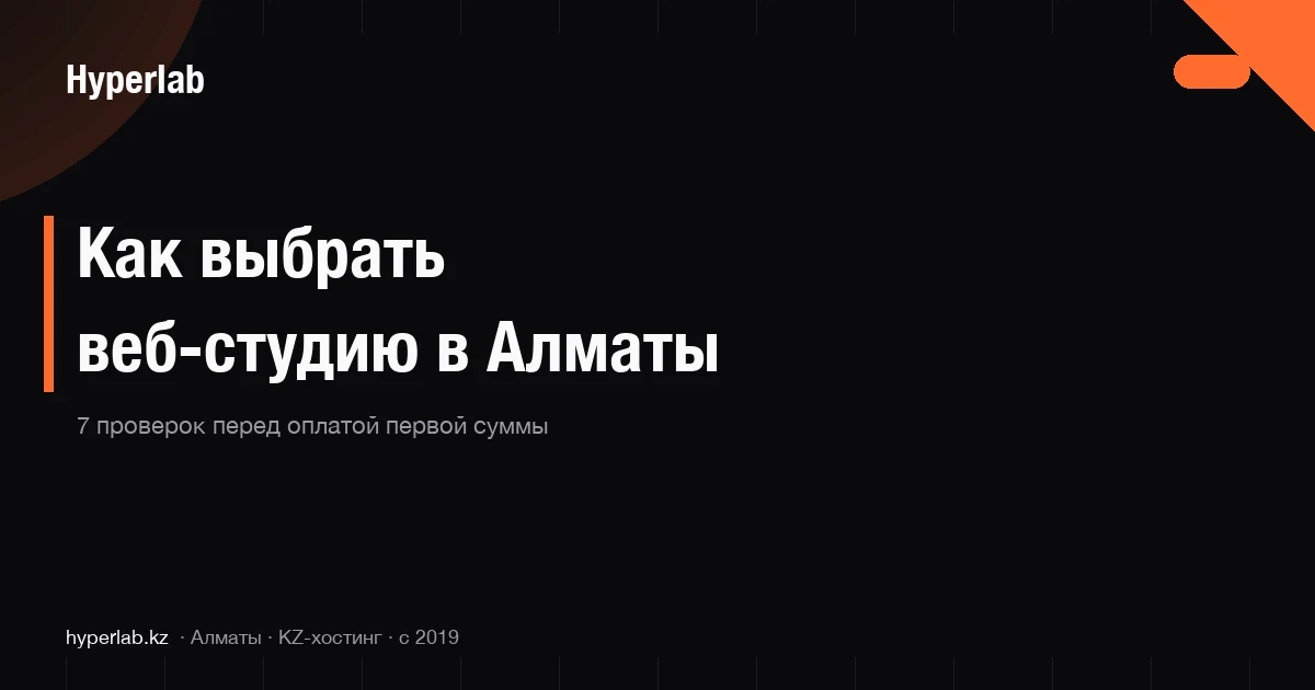 Как выбрать веб-студию в Алматы — 7 проверок перед оплатой