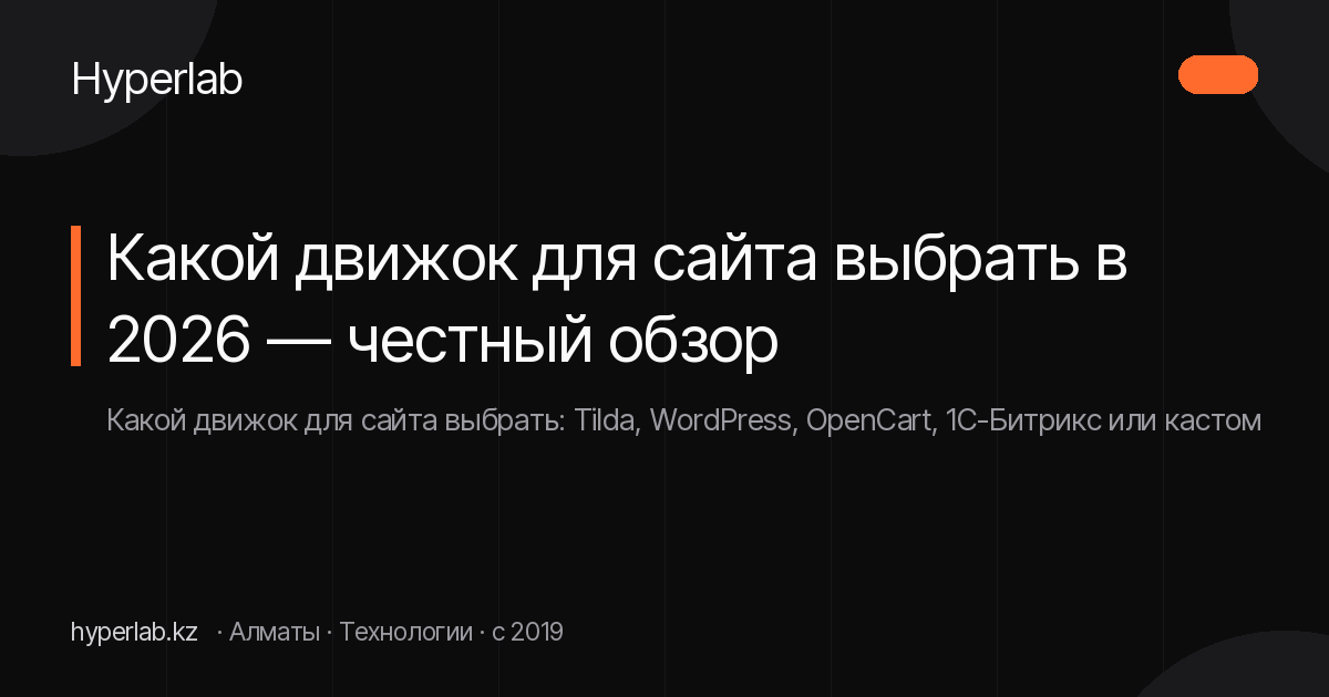 Какой движок для сайта выбрать в 2026 — честный обзор