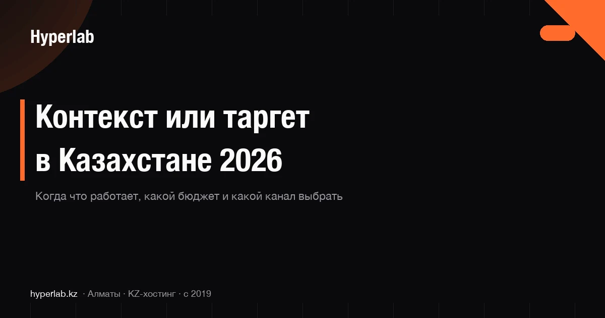 Контекст или таргет — куда вкладывать рекламный бюджет в 2026