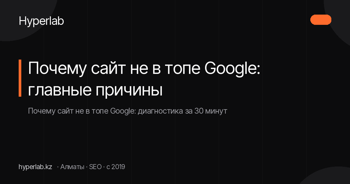 Почему сайт не в топе Google: главные причины