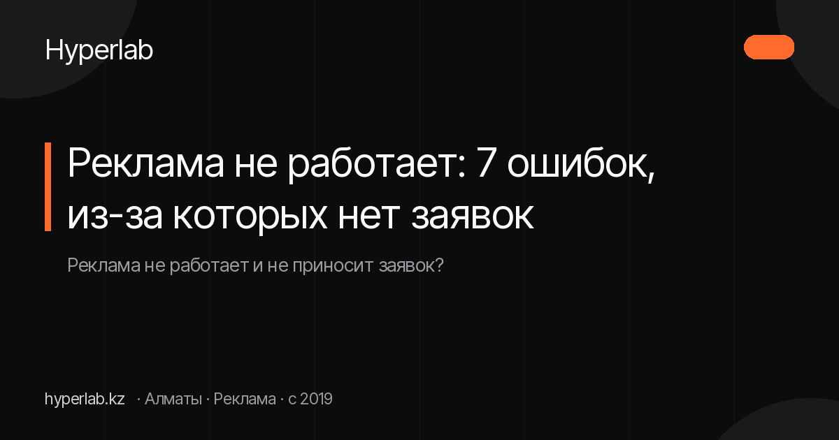 Реклама не работает: 7 ошибок, из-за которых нет заявок