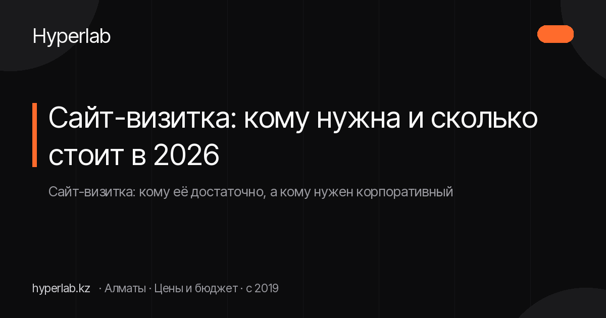 Сайт-визитка: кому нужна и сколько стоит в 2026
