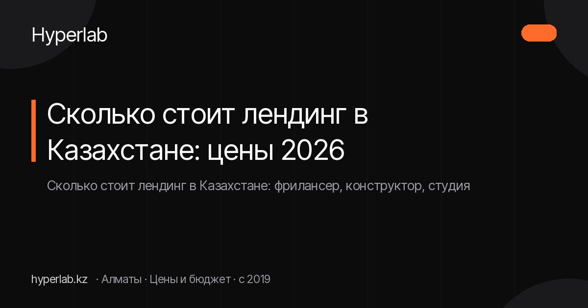 Сколько стоит лендинг в Казахстане: цены 2026