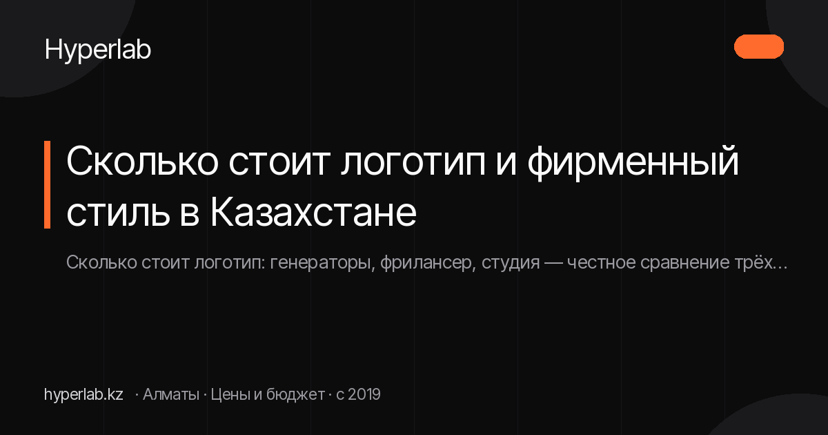 Сколько стоит логотип и фирменный стиль в Казахстане