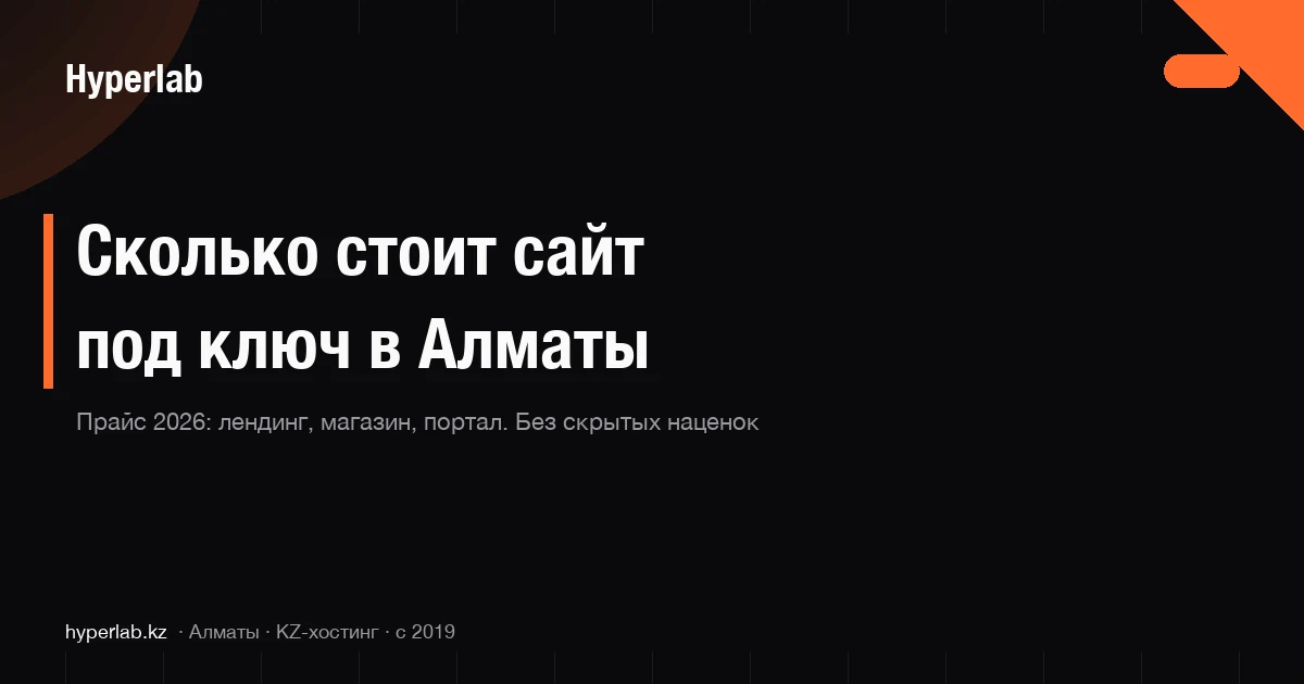 Стоимость сайта под ключ в Казахстане 2026 — реальные цены