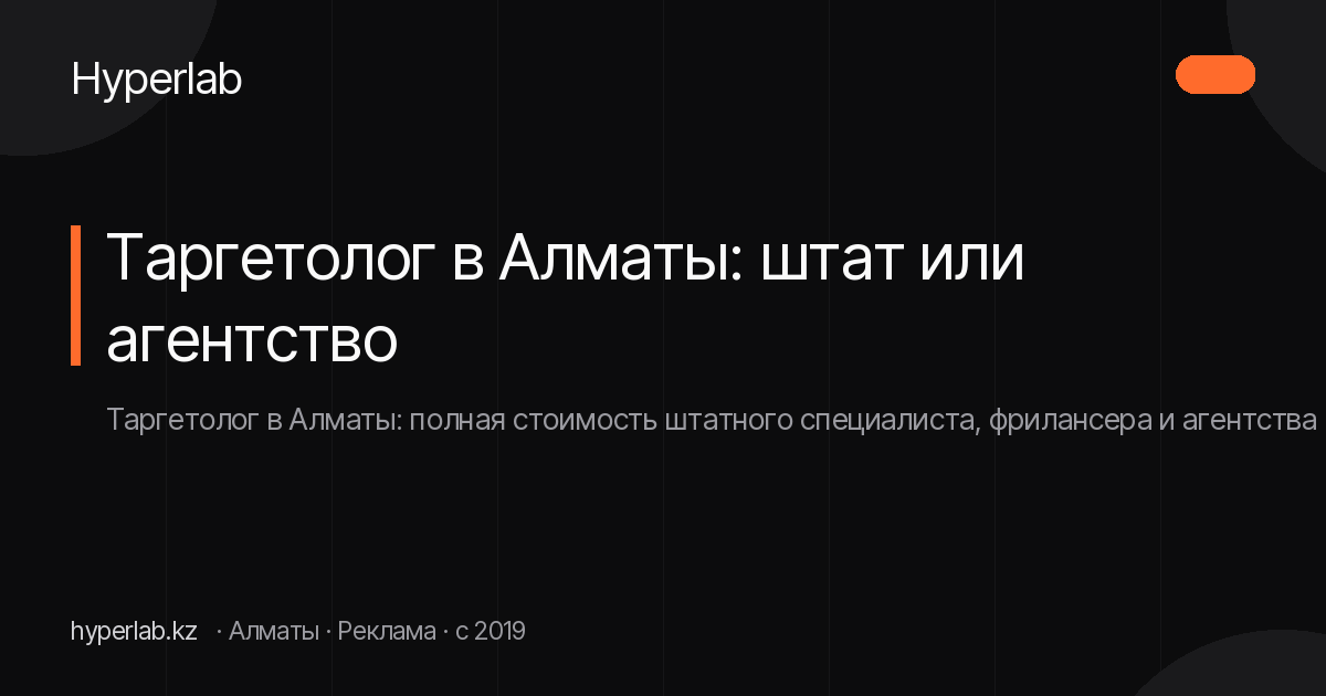 Таргетолог в Алматы: штат или агентство