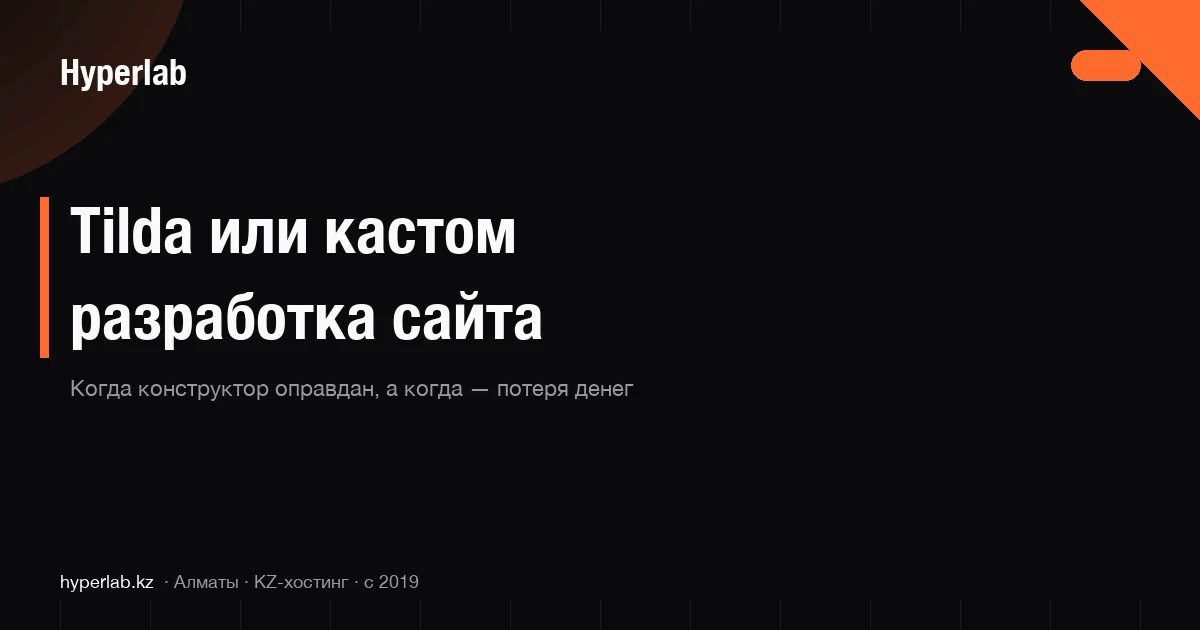 Tilda или кастомный сайт — что выбрать в 2026