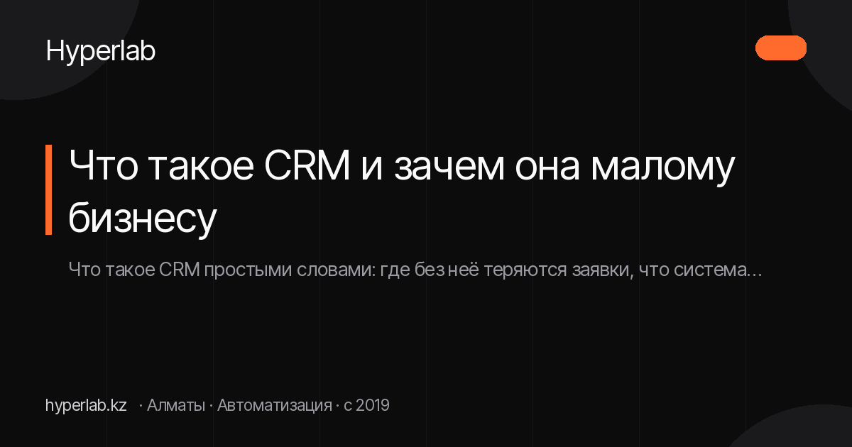 Что такое CRM и зачем она малому бизнесу