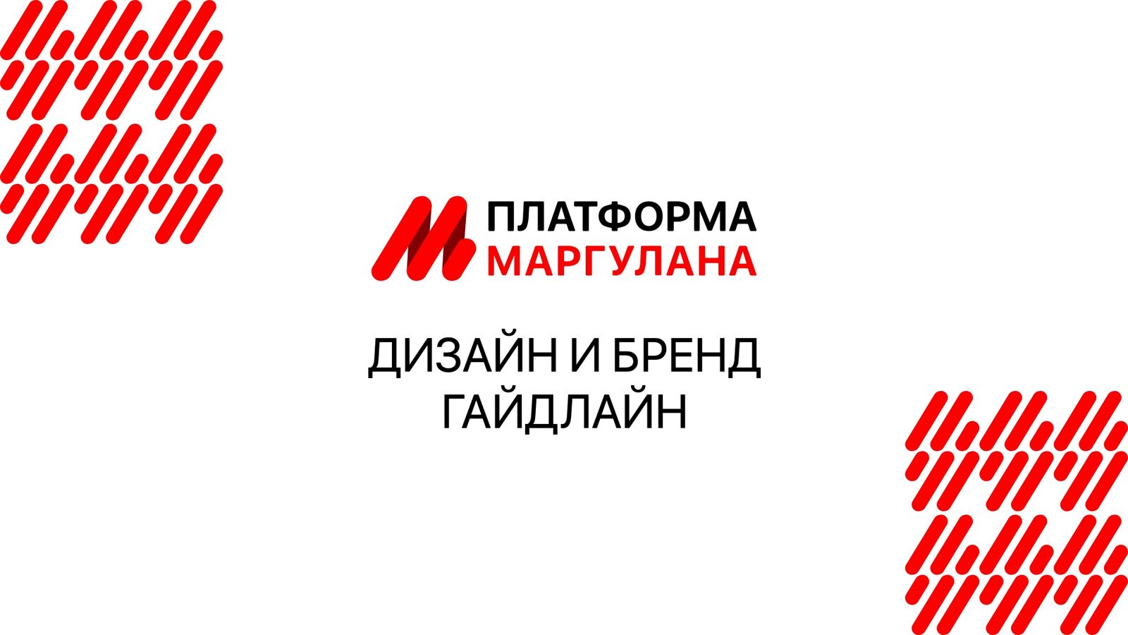 Платформа Маргулана brandbook cover