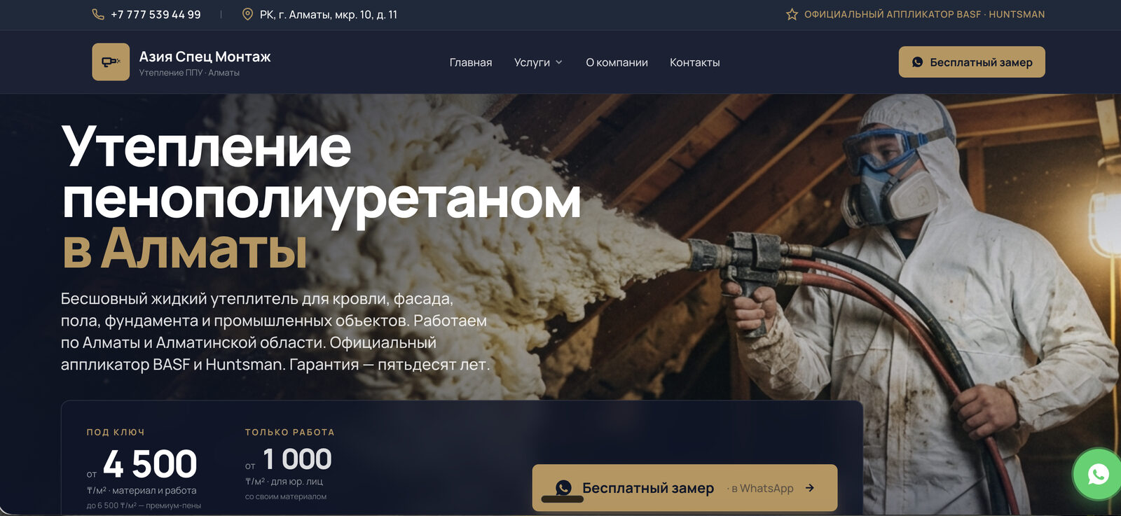 a-sm.kz — Азия Спец Монтаж, утепление ППУ в Алматы