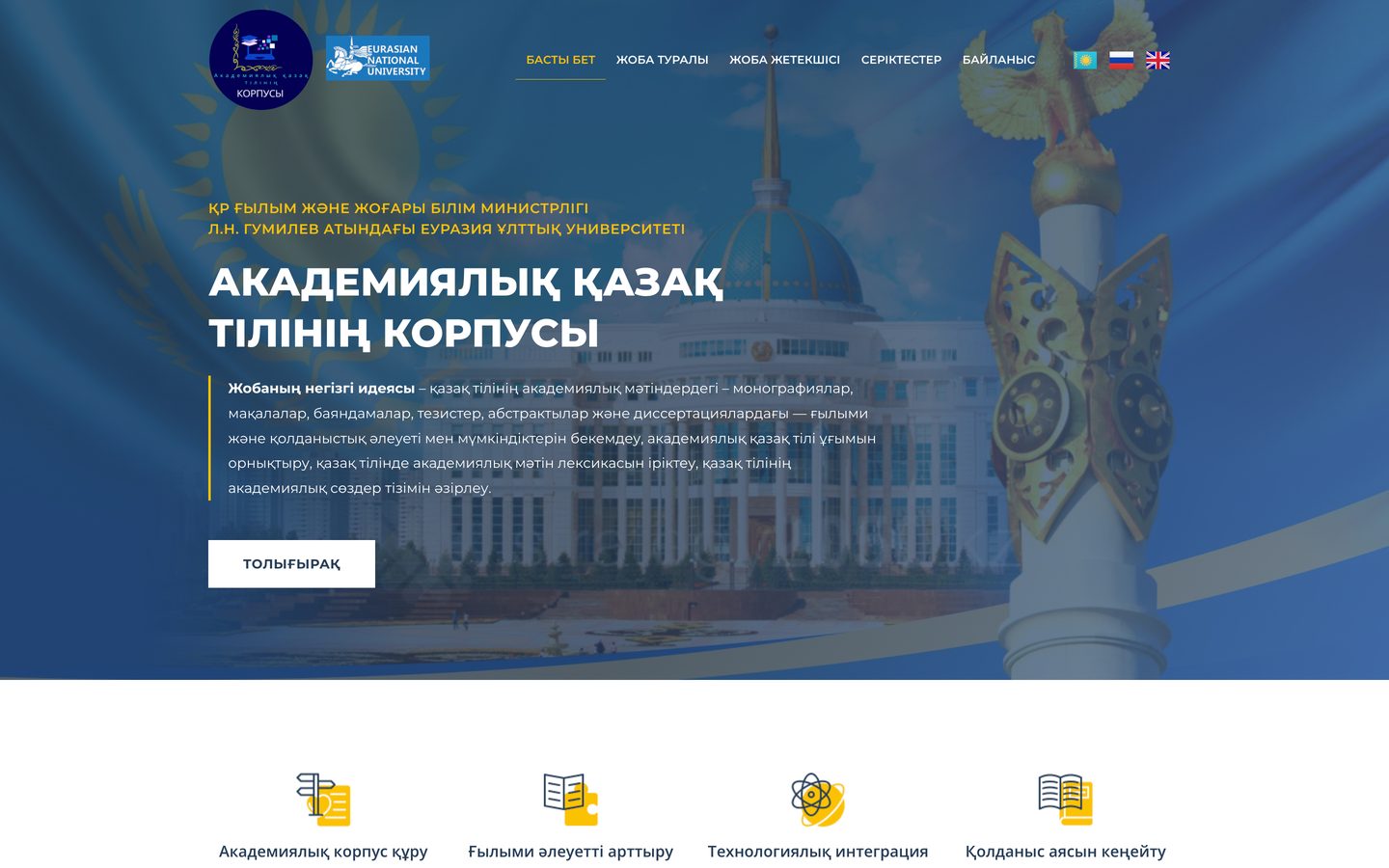 academickazakhcorpus.kz — Академический корпус казахского языка