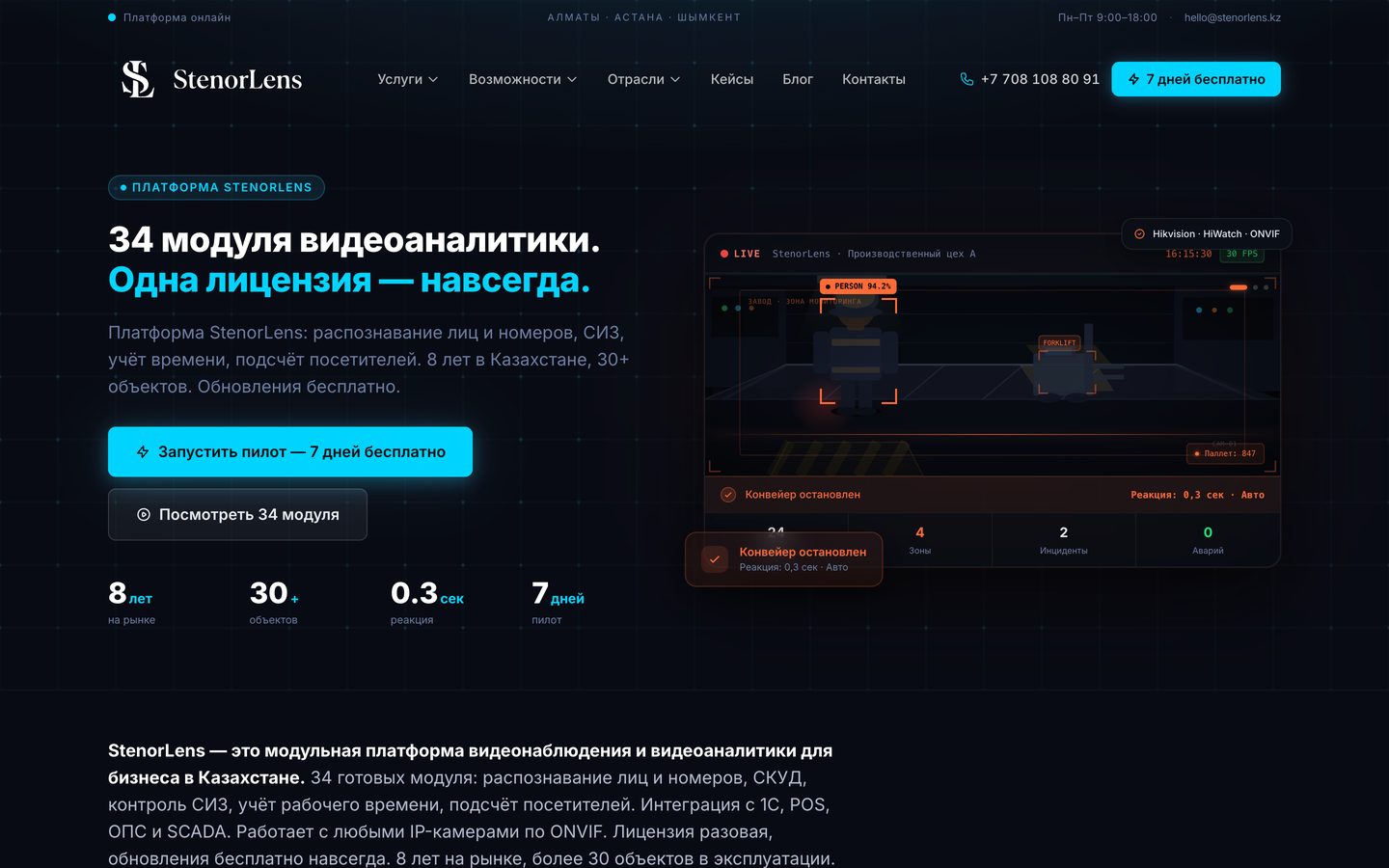 stenorlens.kz — Платформа видеоаналитики и СКУД для бизнеса
